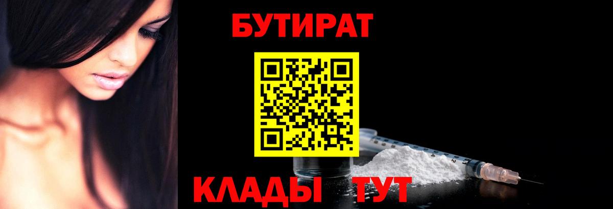 Бутират  Вход с VPN  Воронеж  Бутират BDO 