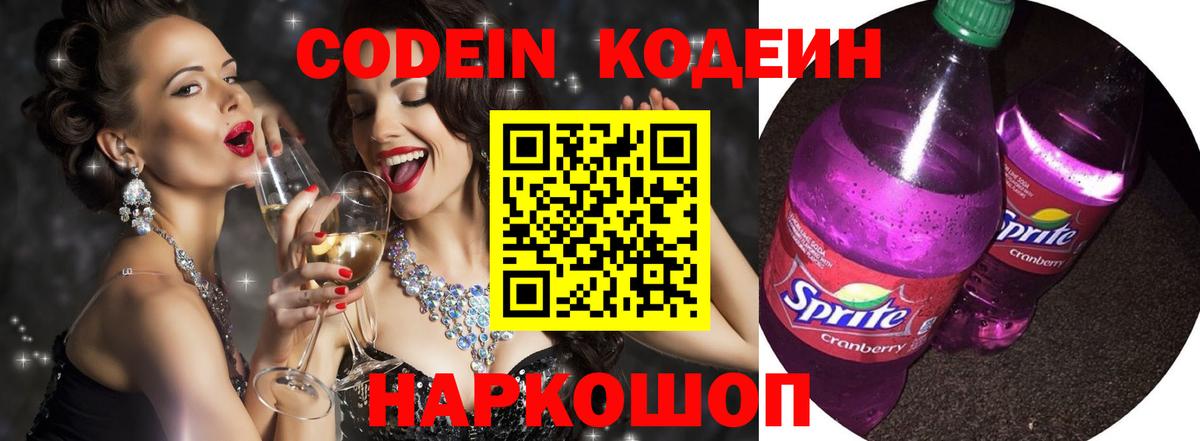 Codein Purple Drank  Вход с VPN  Воронеж 